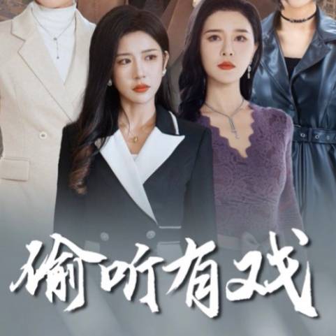 偷聽有戲