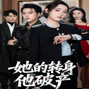 她的转身他破产