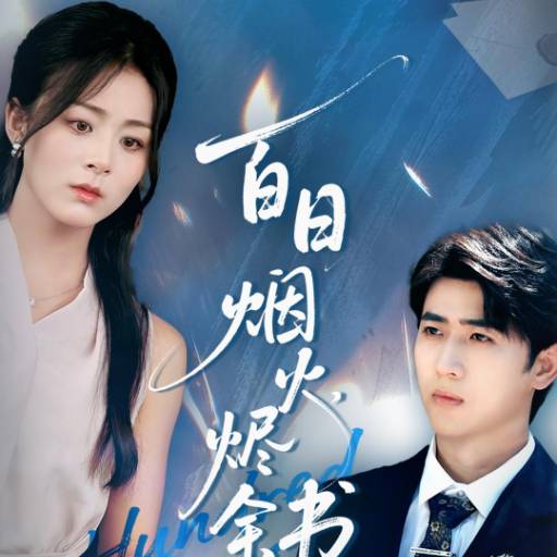 百日烟火，烬余书