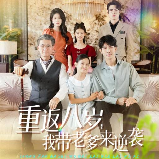 重返八岁，我带老爹来逆袭