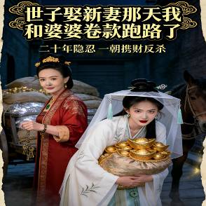世子娶新妻那天我和婆婆卷款跑路了