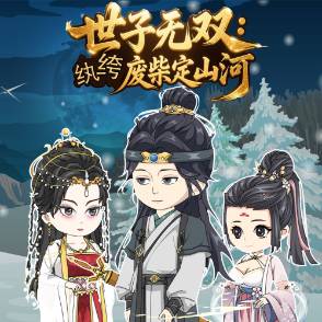 世子无双：纨绔废柴定山河