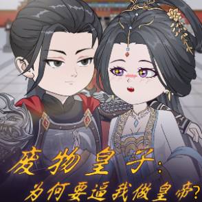 废物皇子：为何要逼我做皇帝？