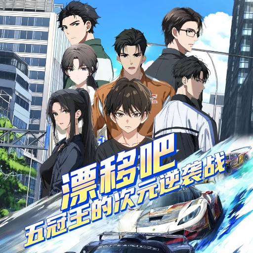 漂移吧五冠王的次元逆袭战