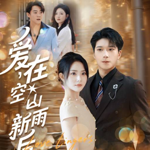 爱，在空山新雨后