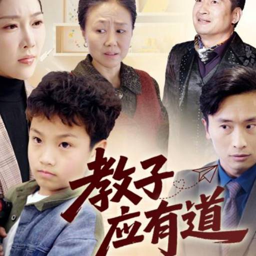 教子应有道
