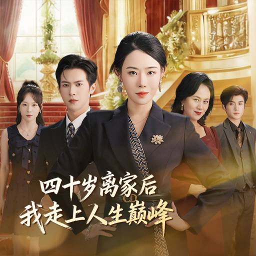 四十岁离家后，我走上人生巅峰