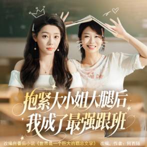 抱紧大小姐大腿后我成了最强跟班