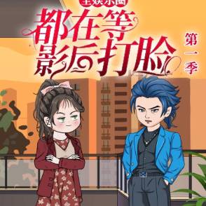 全娱乐圈都在等影后打脸