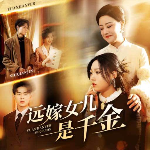 遠嫁女兒是千金_在線觀看