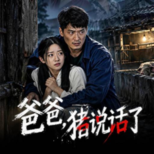 爸爸猪说话了