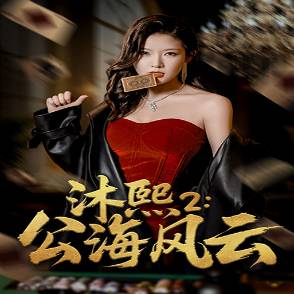 沐熙2：公海风云_免费观看