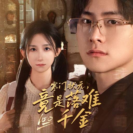 寒门状元，竟是落难千金