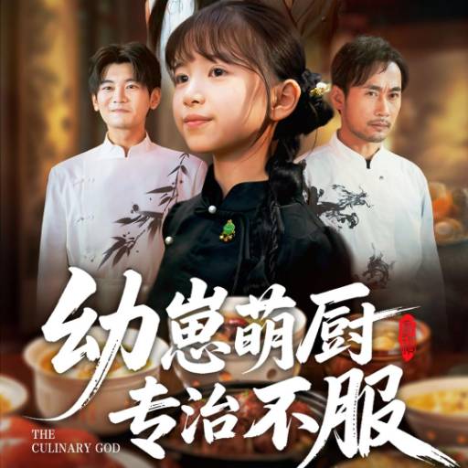 幼崽萌厨专治不服