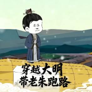 穿越大明带老朱跑路