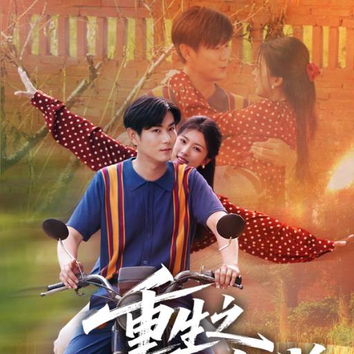 重生之黄金年代