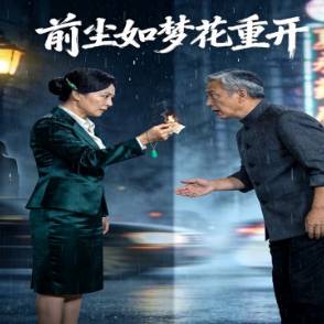 前尘如梦花重开