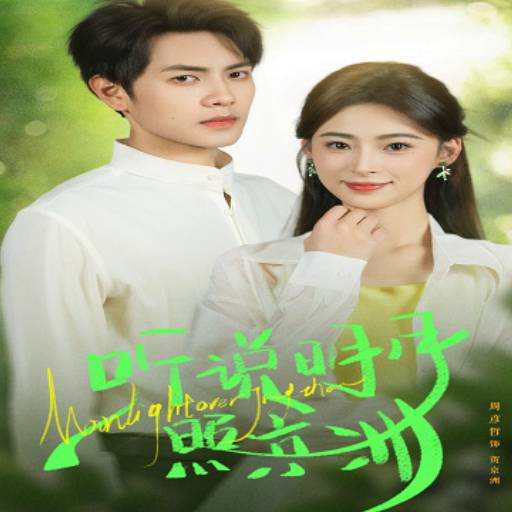 听说明月照京洲