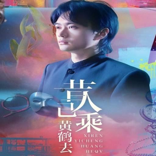 昔人已乘黄鹤去