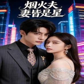 煙火夫妻皆是星