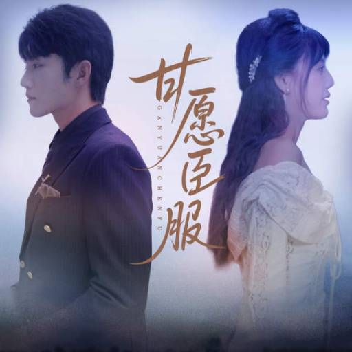 甘愿臣服_免费观看