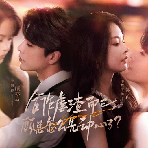 合作虐渣而已，顾总怎么先动心了