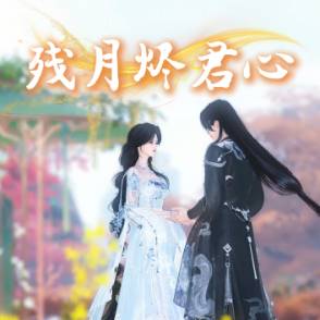 残月烬君心