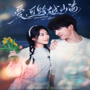 爱，可跨越山海