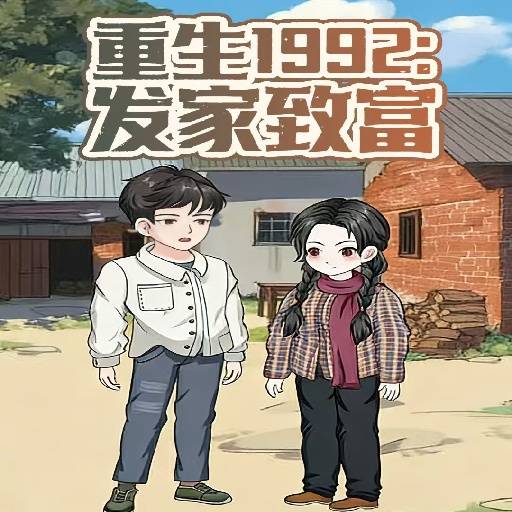重生1992发家致富