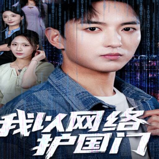 我以网络护国门_在线观看