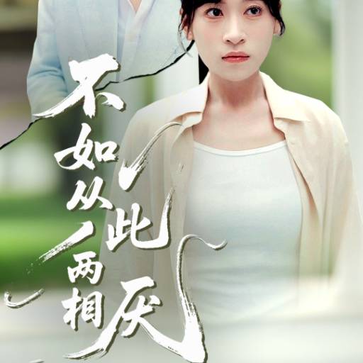 不如从此两相厌_全集在线