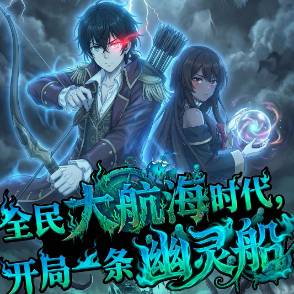 全民大航海时代，开局一条幽灵船