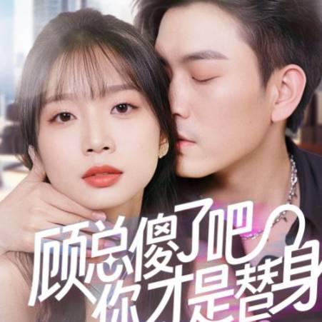 顾总傻了吧你才是替身