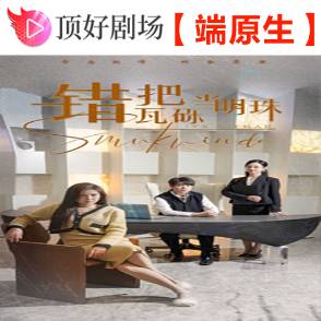 错把瓦砾当明珠