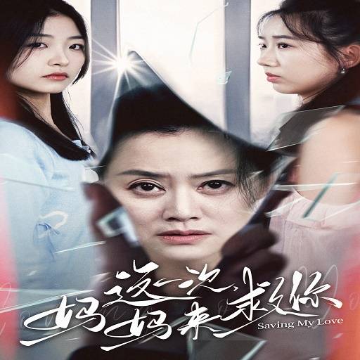 这一次妈妈来救你