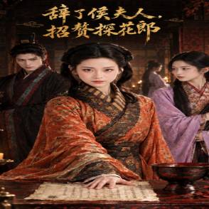 辞了侯夫人，招赘探花郎