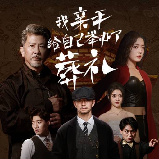 我親手給自己舉辦了葬禮_精彩短劇