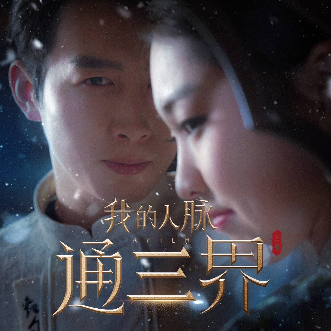 我的人脈通三界_番外彩蛋