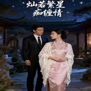 灿若繁星痴缠情