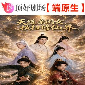 天道亲闺女，横扫修仙界