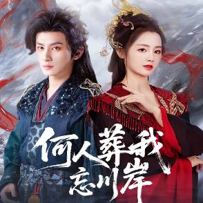 何人葬我忘川岸