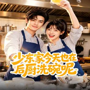 少东家今天也在后厨洗碗呢