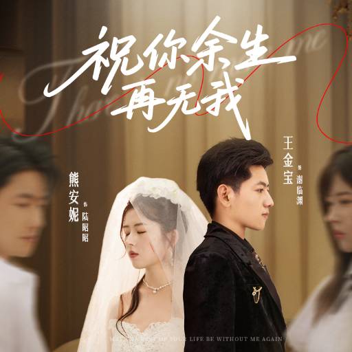 （祝你余生再无我）