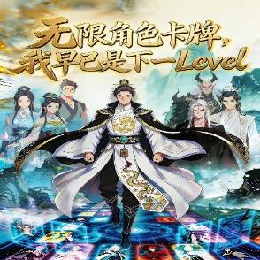 无限角色卡牌，我早已是下一Level