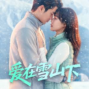 爱在雪山下
