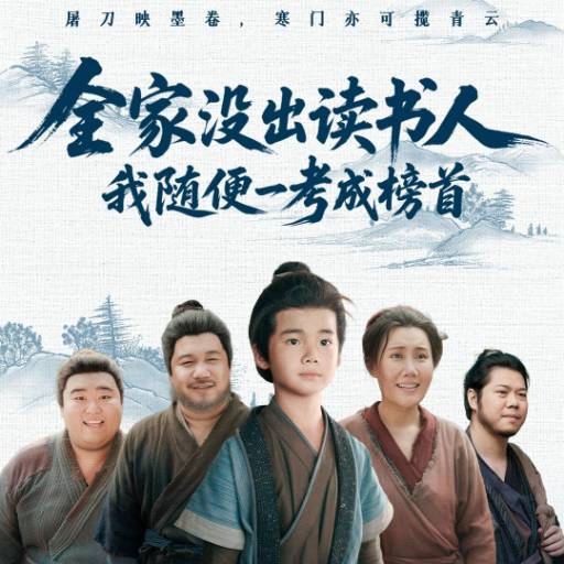 全家没出读书人我随便一考成榜首
