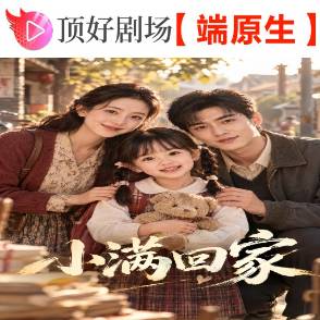 小满回家
