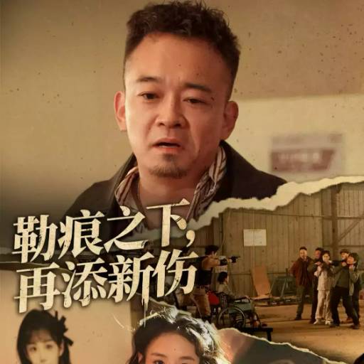 勒痕之下，再添新伤