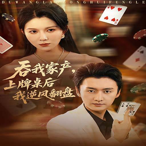 吞我家产，上牌桌后我逆风翻盘