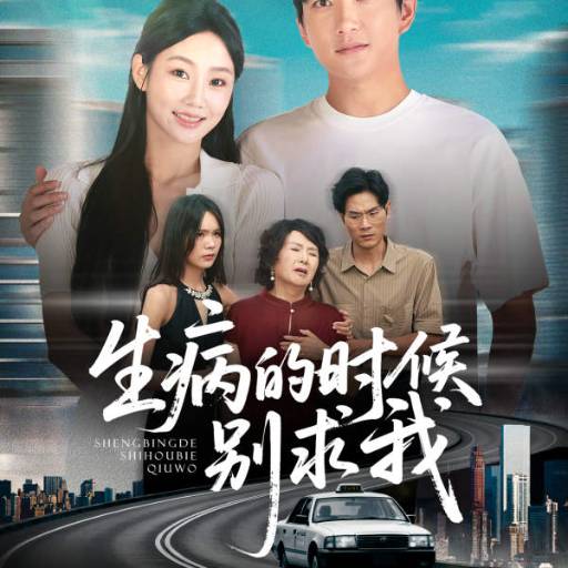 生病的时候别求我